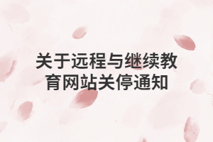 關于遠程與繼續教育網站關停通知
